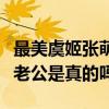 最美虞姬張萌的老公是誰（網曝她出軌劉雨欣老公是真的嗎）