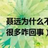 聶遠為什么不火（網曝聶遠出道多年影視作品很多咋回事）