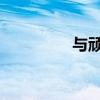 與頑強斗爭押韻的下一句