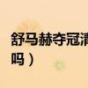 舒馬赫奪冠清單（舒馬赫醒了大家知道為什么嗎）