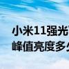小米11強光下亮度太低怎么辦（小米11屏幕峰值亮度多少nit）