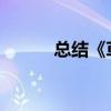 總結《草屋》第一章的主要內容