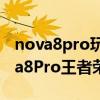 nova8pro玩王者榮耀會卡怎么辦（華為nova8Pro王者榮耀版怎么樣）