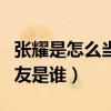 張耀是怎么當上演員的（演員張耀的現任女朋友是誰）