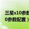三星s10參數配置對比華為p30pro（三星S10參數配置）