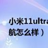 小米11ultra續航表現測評（小米11Ultra續航怎么樣）