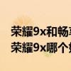 榮耀9x和暢享20se哪個好（華為暢享20se和榮耀9x哪個好）