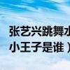張藝興跳舞水平怎么樣（盤點娛樂圈四大舞蹈小王子是誰）