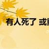 有人死了 或重于泰山 或輕于鴻毛 誰說的？