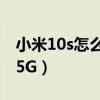 小米10s怎么開啟5g網絡（小米10s怎么開啟5G）