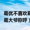 葛優不喜歡葛優躺表情包嗎（私底下也不愛聽葛大爺稱呼）