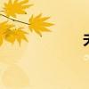 夫妻團結 利益受損