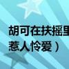 胡可在扶搖里演什么（曝胡可飾演的角色霸氣惹人憐愛）