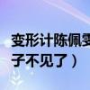 變形計陳佩雯現在怎么樣了（以前的那個假小子不見了）