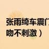 張雨綺車震門是怎么回事（她曾與猛男車內激吻不刺激）