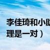 李佳琦和小助理是什么關系（曝李佳琦和小助理是一對）