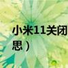 小米11關閉hd高清通話（小米11HD什么意思）