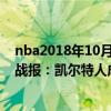 nba2018年10月7號騎士凱爾特人（11月16日NBA常規賽戰報：凱爾特人成功復仇騎士98:92險勝）