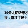 19分大逆轉奇才勝鵜鶘迎5連勝（11月16日NBA常規賽戰報：奇才主場上演大翻盤險勝鵜鶘105:100）