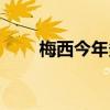 梅西今年多少歲（梅西今年多少錢）