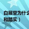 白展堂為什么選擇佟湘玉（佟湘玉帶給他問你和踏實）