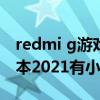 redmi g游戲本2021發布會（Redmi G游戲本2021有小愛同學嗎）