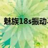 魅族18s振動馬達（魅族18S搭載什么馬達）