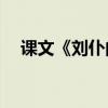 課文《劉仆的家庭》的主要內容是什么？