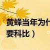 黃蜂當年為什么留不住科比（黃蜂隊為什么不要科比）