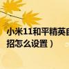 小米11和平精英自動連招怎么設置（小米11和平精英自動連招怎么設置）