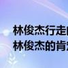 林俊杰行走的cd什么意思（網友揭秘這是對林俊杰的肯定）