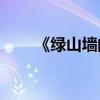 《綠山墻的安妮》的主要內容是誰？