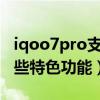 iqoo7pro支持多少倍變焦（IQOO7Pro有哪些特色功能）