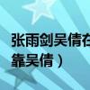 張雨劍吳倩在一起了嗎（網曝男方能進劇組全靠吳倩）
