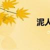 泥人張主要內容約100字