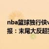 nba籃球獨行俠vs掘金熱門推薦（11月16日NBA常規賽戰報：末尾大反超獨行俠111:101打敗掘金）
