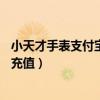 小天才手表支付寶怎么充值（小天才電話手表z7怎么支付寶充值）