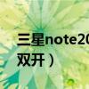 三星note20微信雙開（三星s20fe怎么微信雙開）