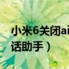 小米6關閉ai通話助手（小米11怎么關閉ai通話助手）