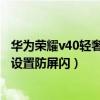 華為榮耀v40輕奢版支持120w閃充嗎（榮耀v40輕奢版怎么設置防屏閃）