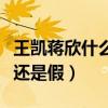 王凱蔣欣什么關系（曝王凱蔣欣即將大婚是真還是假）