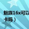 魅族16x可以插內存卡嗎（魅族18可以插內存卡嗎）