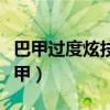 巴甲過度炫技完整視頻（為什么章魚不能播巴甲）