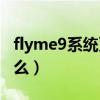 flyme9系統更新時間表（Flyme9.2更新了什么）