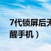 7代鎖屏后無法喚醒（華為榮耀7為何無法喚醒手機）