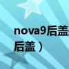 nova9后蓋是玻璃嗎（華為nova9采用什么后蓋）