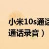 小米10s通話錄音在哪找（小米10s怎么設置通話錄音）