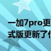 一加7pro更新氫os11 怎么降級（氫OS11正式版更新了什么）