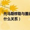 托馬斯穆勒與蓋德穆勒什么關系（蓋德穆勒和托馬斯穆勒是什么關系）