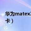 華為matex2怎樣插卡（華為matex2怎么插卡）
